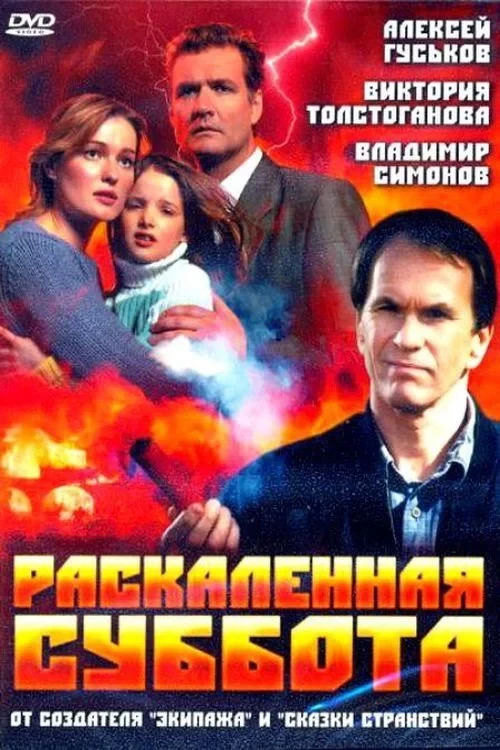 Постер фильма Раскаленная суббота