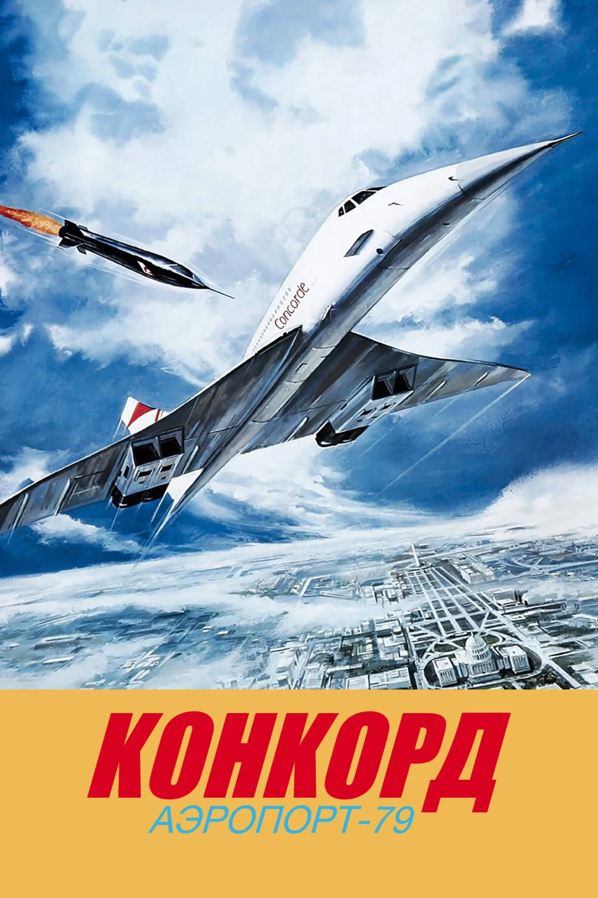 Постер фильма Конкорд: Аэропорт-79