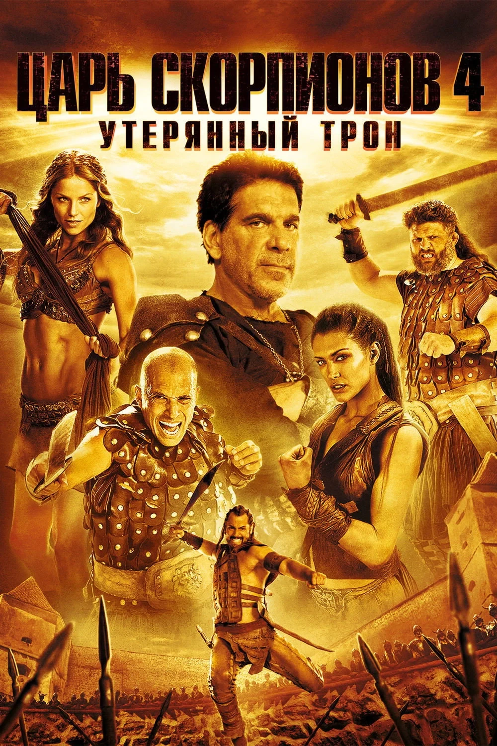 Постер фильма Царь скорпионов 4: Утерянный трон