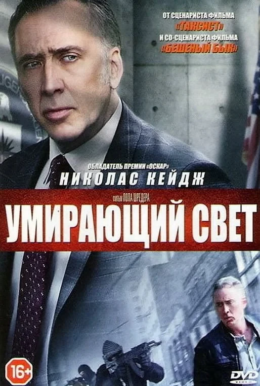 Постер фильма Умирающий свет