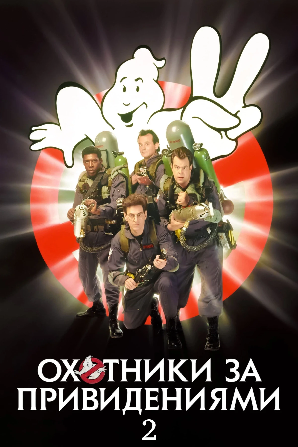 Постер фильма Охотники за привидениями 2