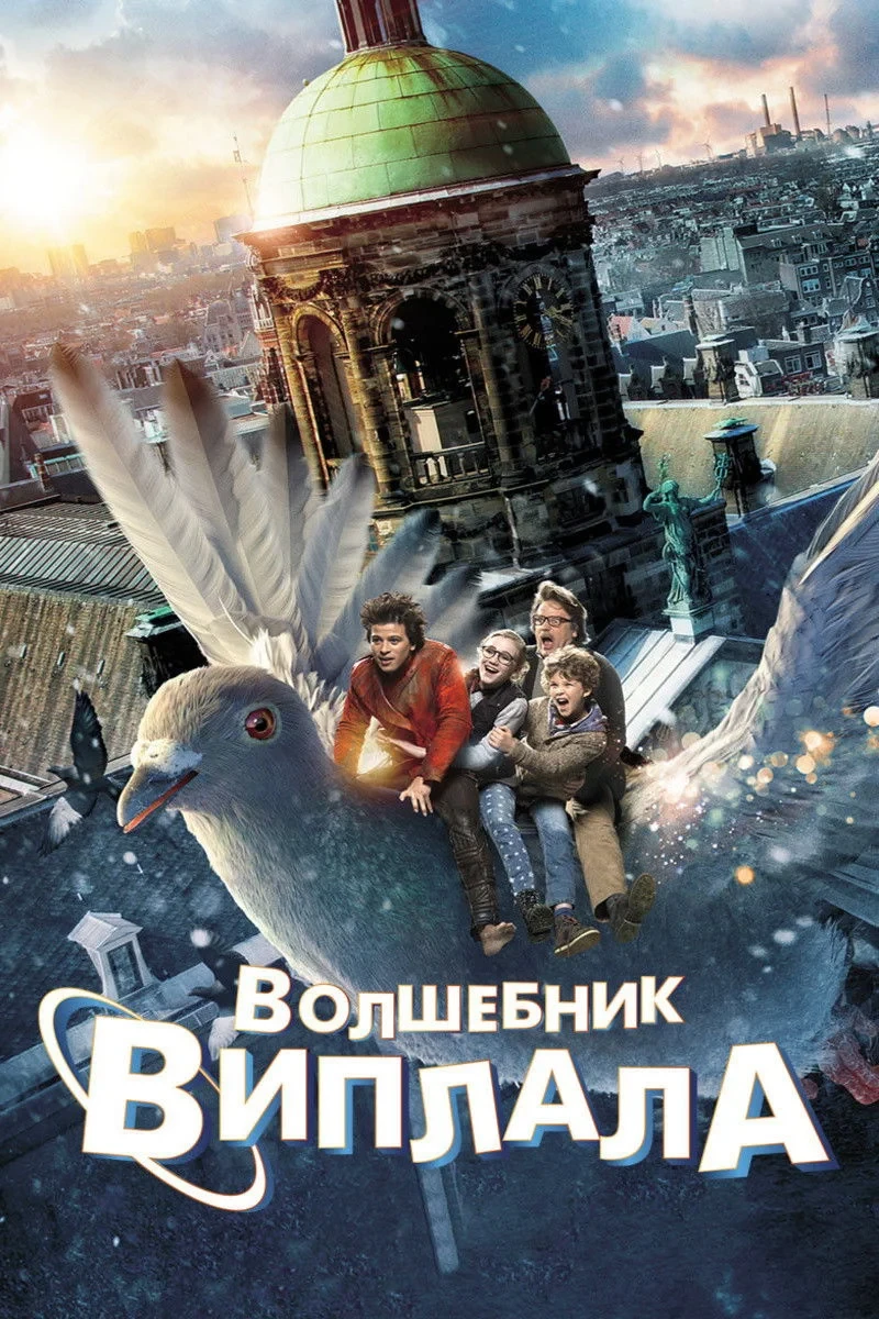 Постер фильма Волшебник Виплала