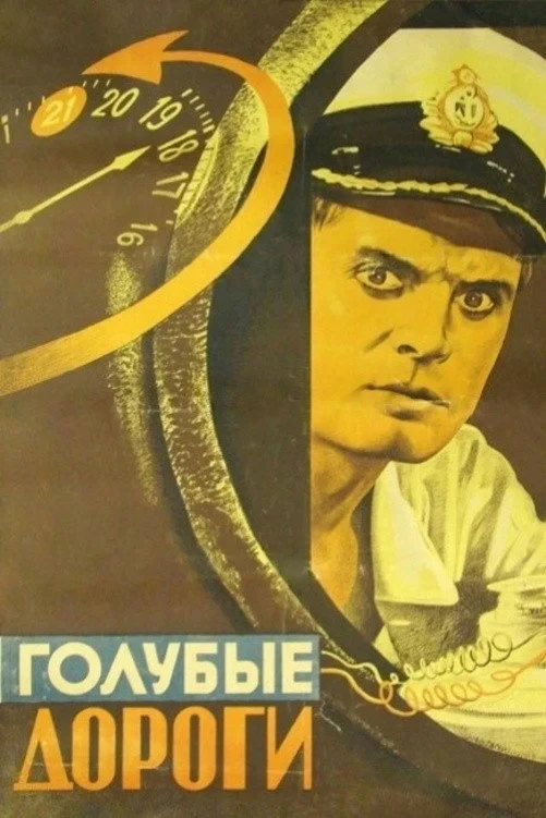 Постер фильма Голубые дороги