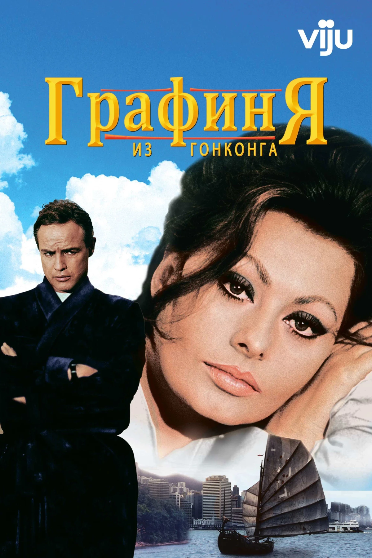 Постер фильма Графиня из Гонконга