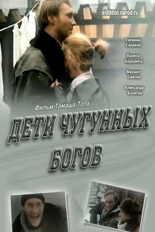 Постер фильма Дети чугунных богов