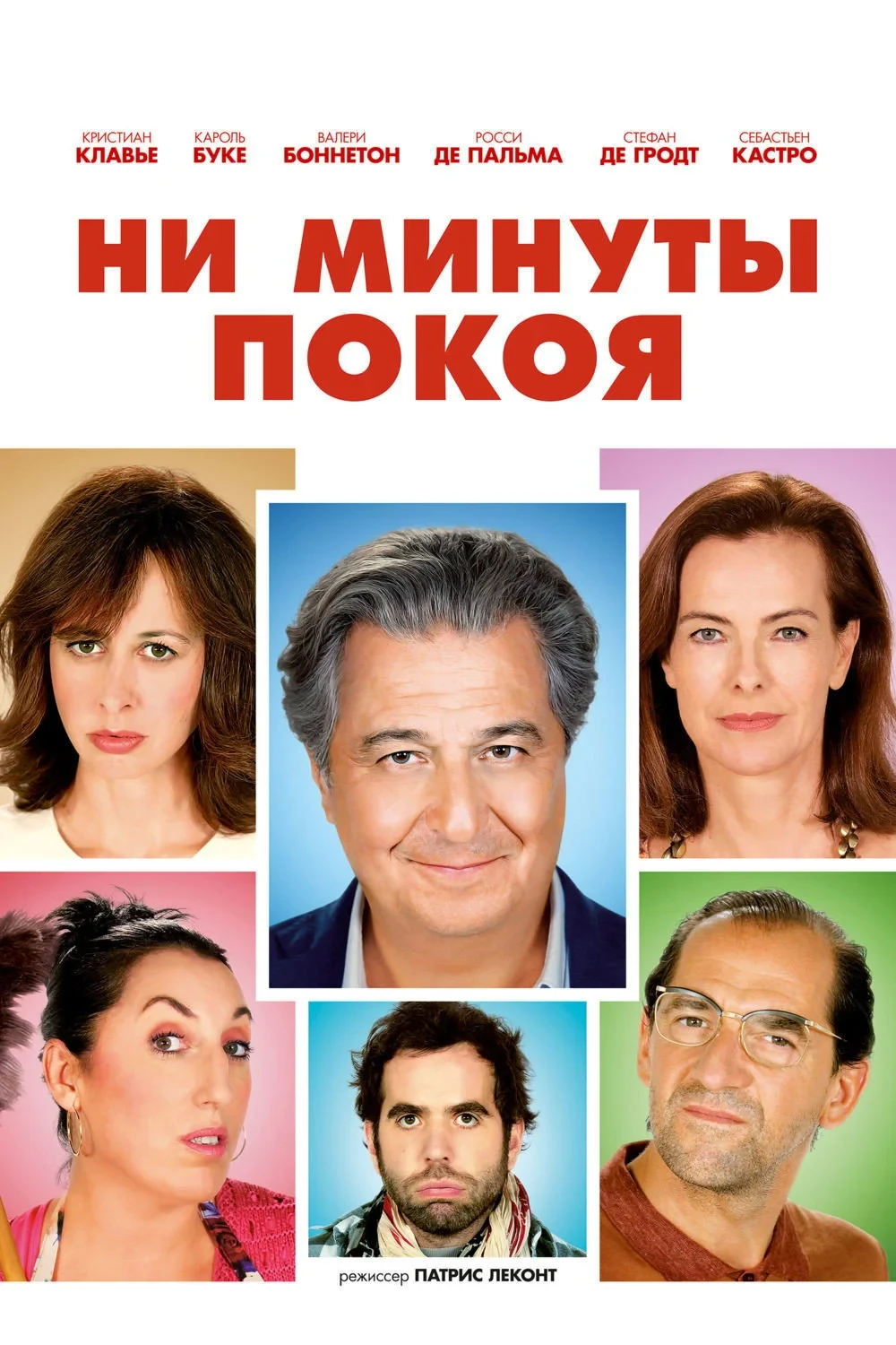 Постер фильма Ни минуты покоя