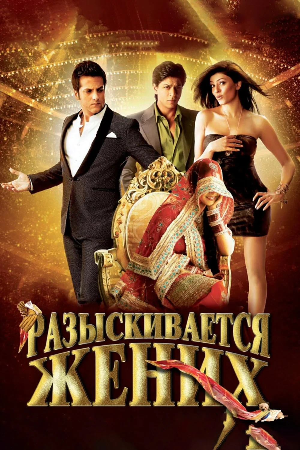 Постер фильма Разыскивается жених