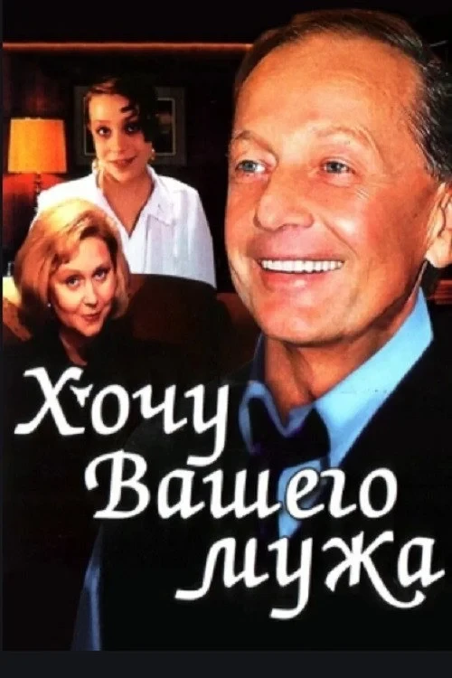 Постер фильма Хочу вашего мужа