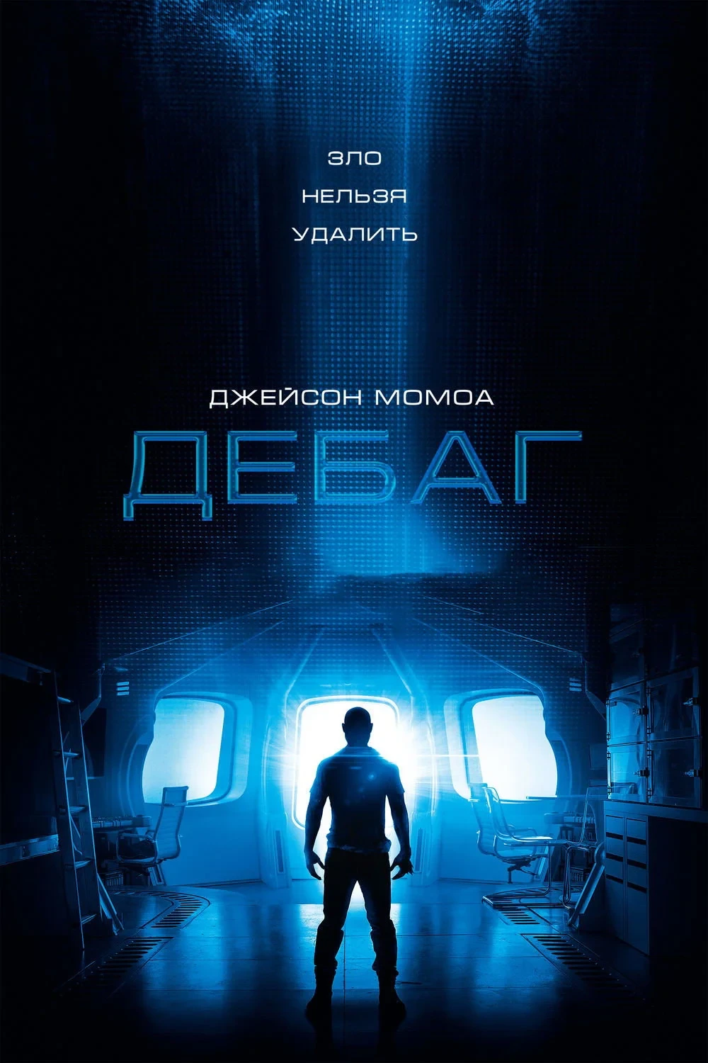 Постер фильма Отладка