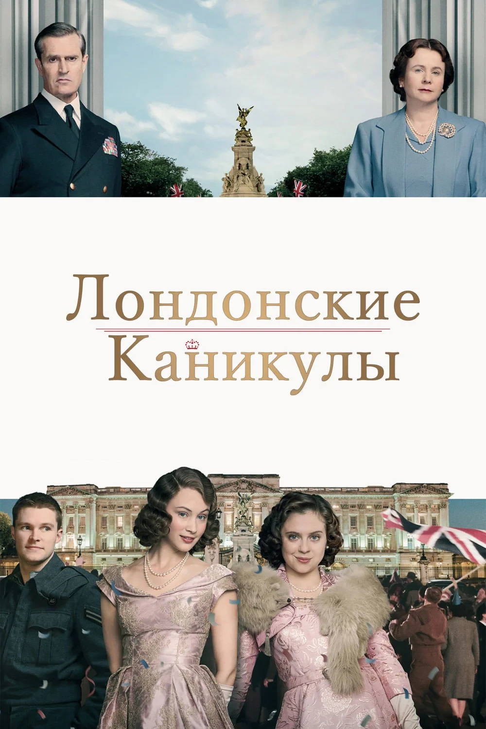 Постер фильма Лондонские каникулы