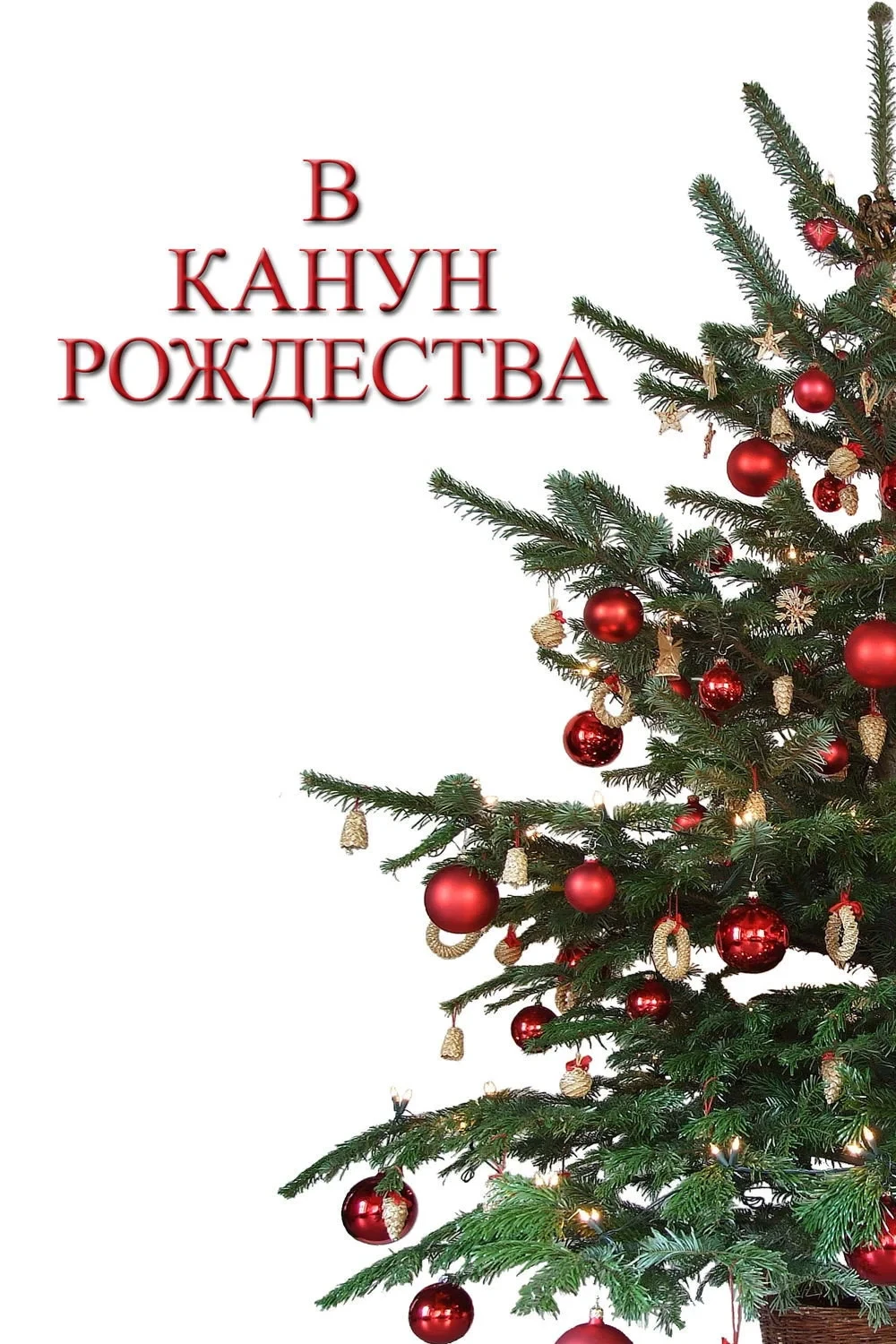Постер фильма В канун Рождества