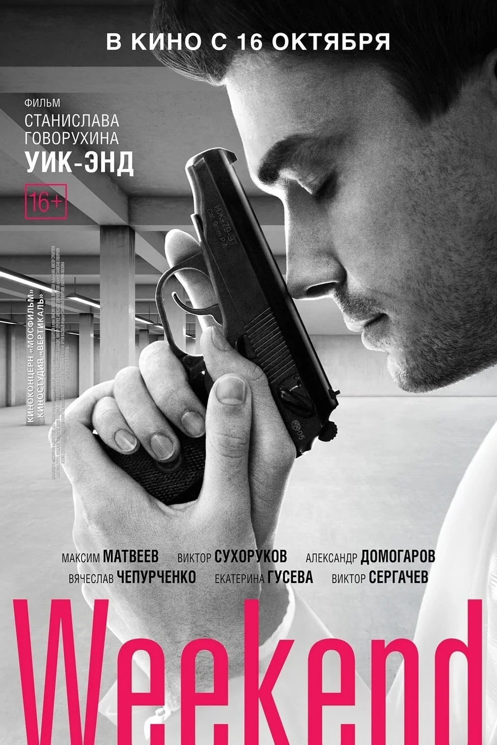 Постер фильма Уик-энд