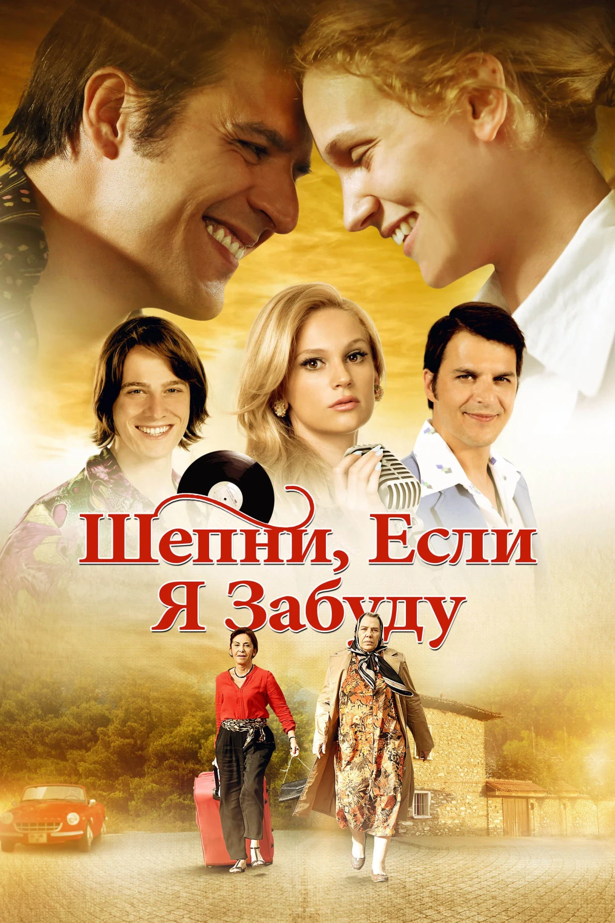 Постер фильма Шепни, если забуду