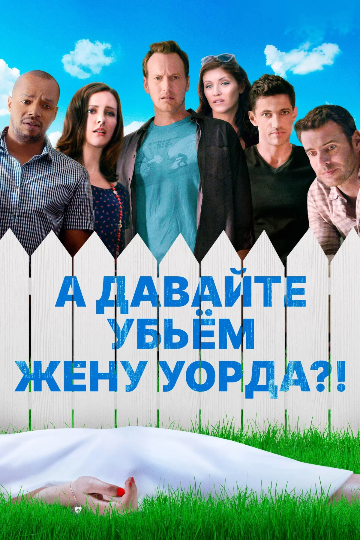 Постер фильма А давайте убьем жену Уорда?!