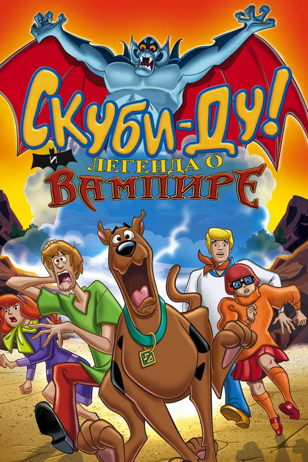 Постер фильма Скуби-Ду! И легенда о вампире