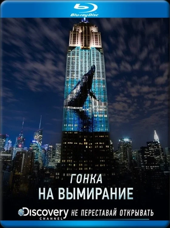 Постер фильма Гонка на вымирание