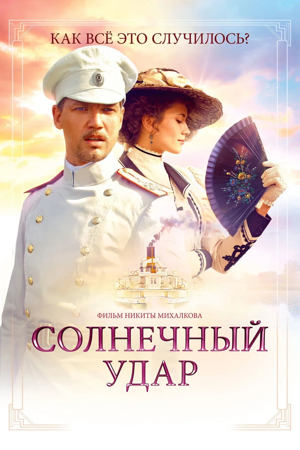 Постер фильма Солнечный удар