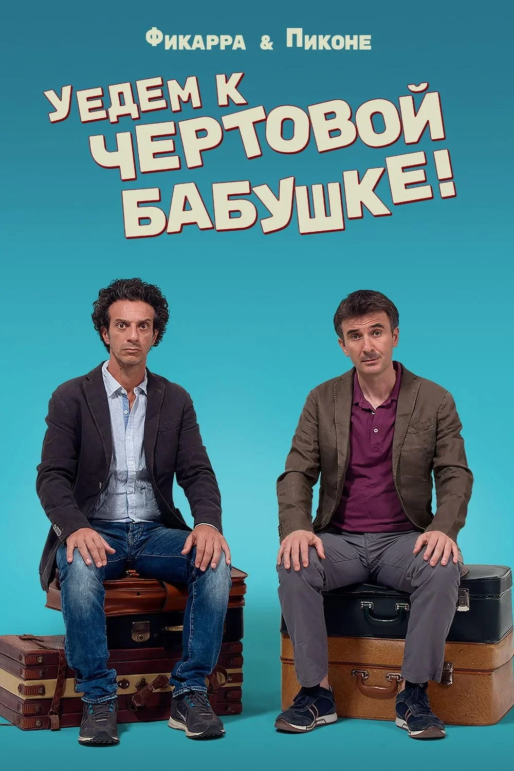 Постер фильма Уедем к чертовой бабушке
