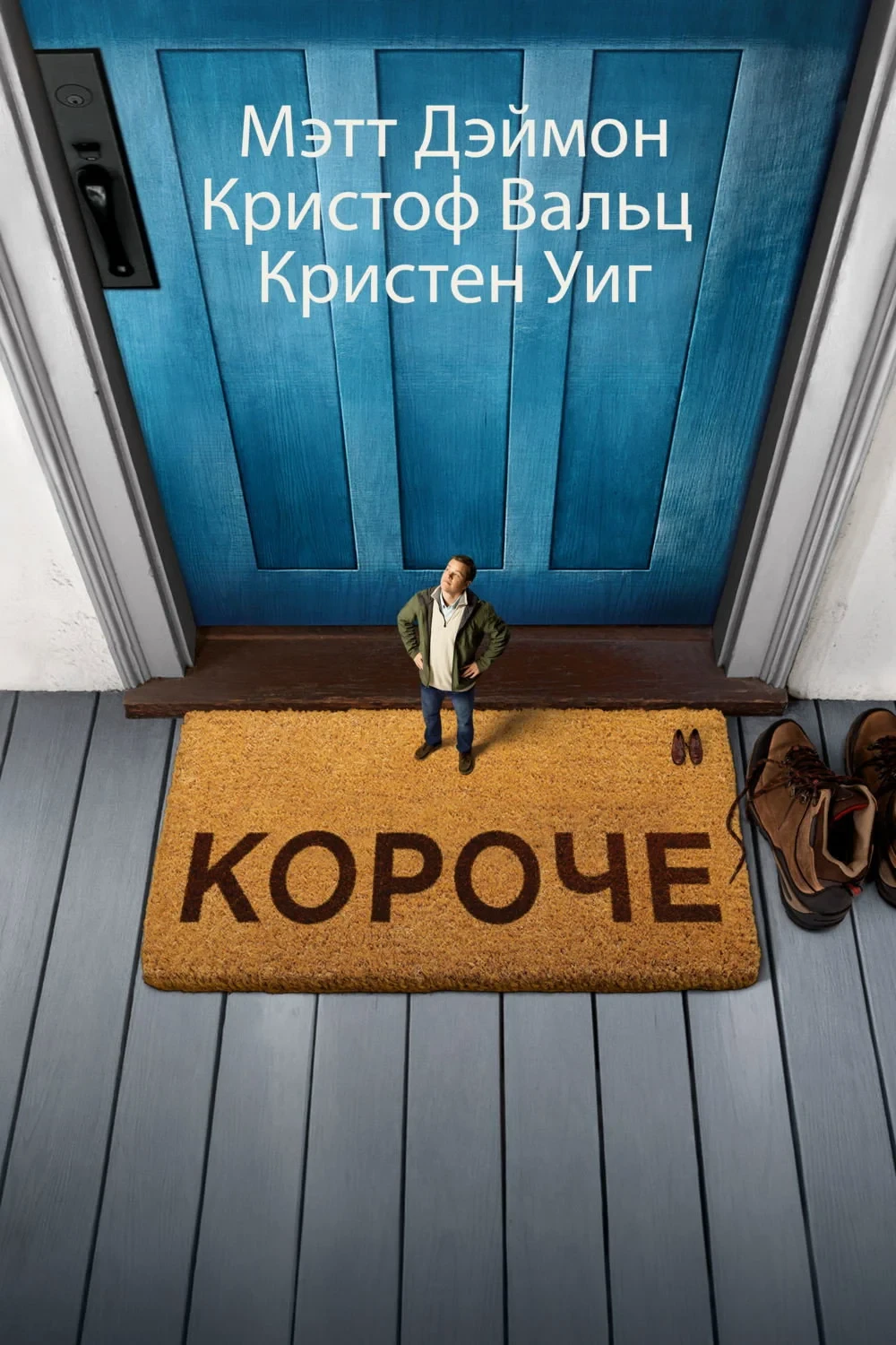 Постер фильма Короче