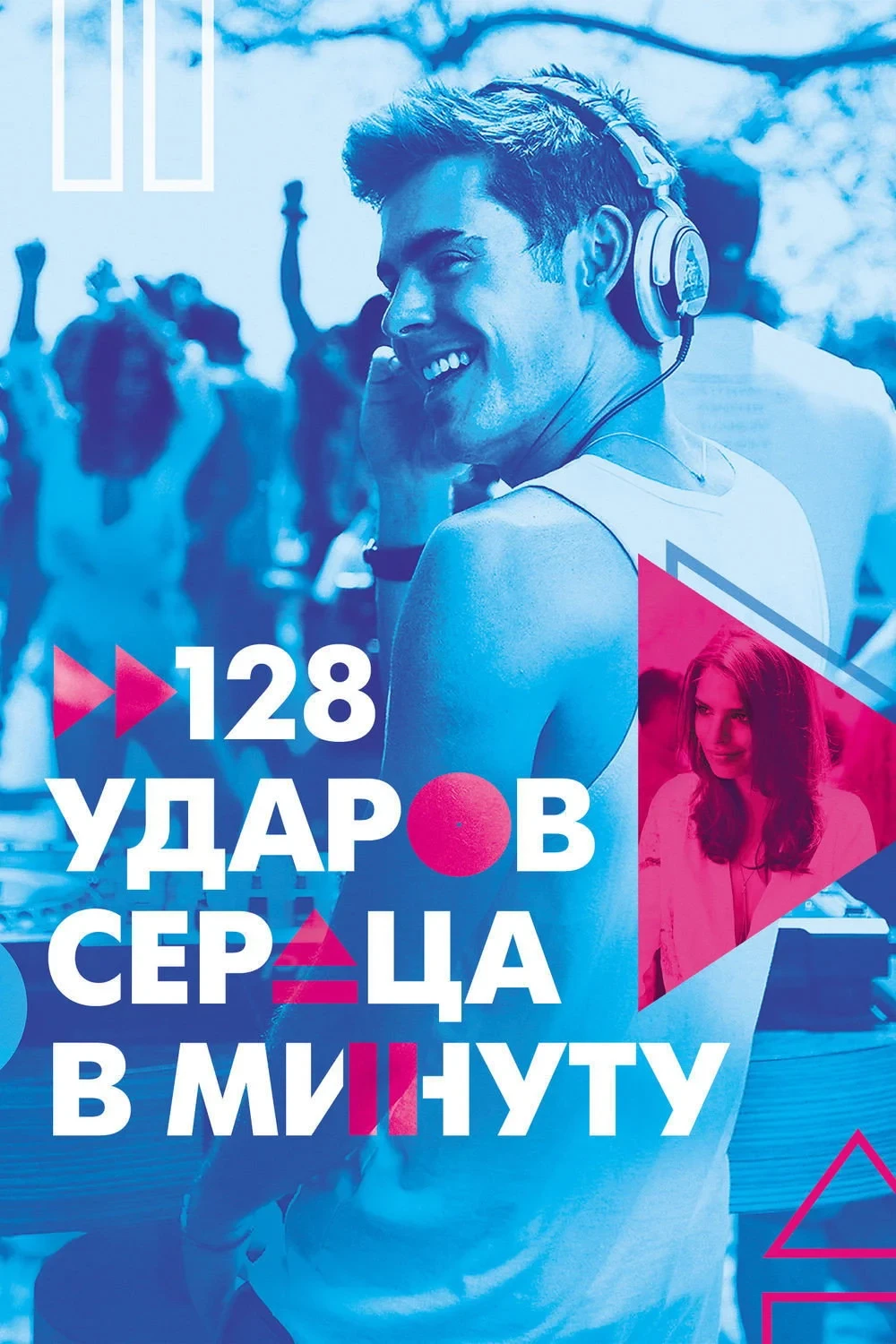 Постер фильма 128 ударов сердца в минуту