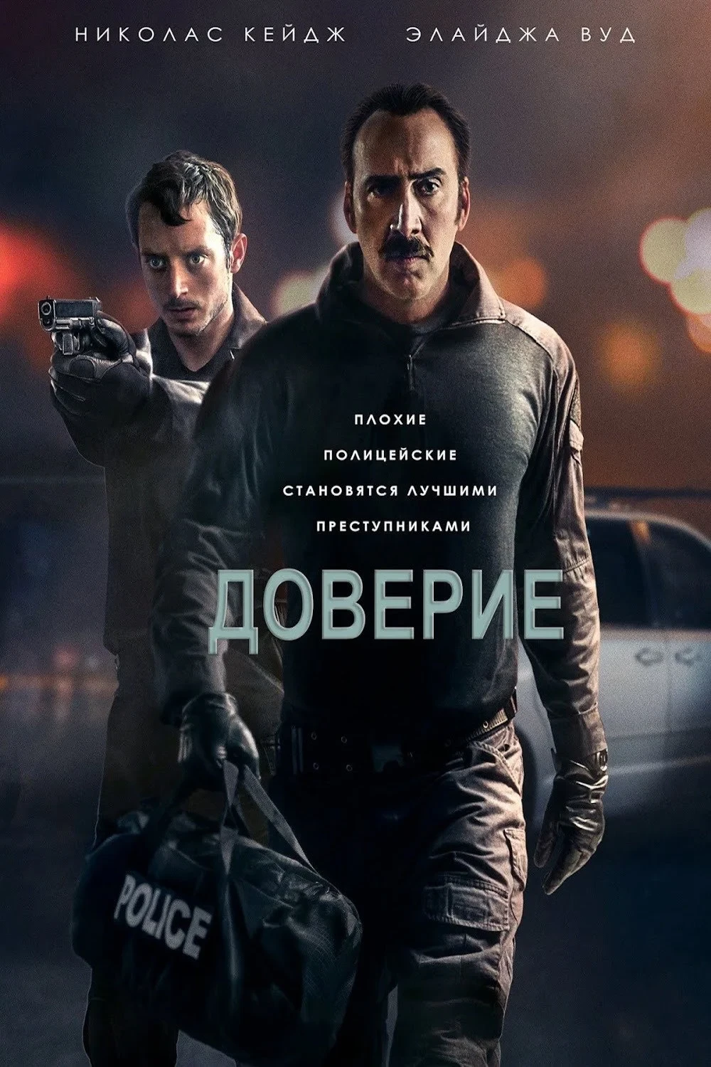 Постер фильма Доверие