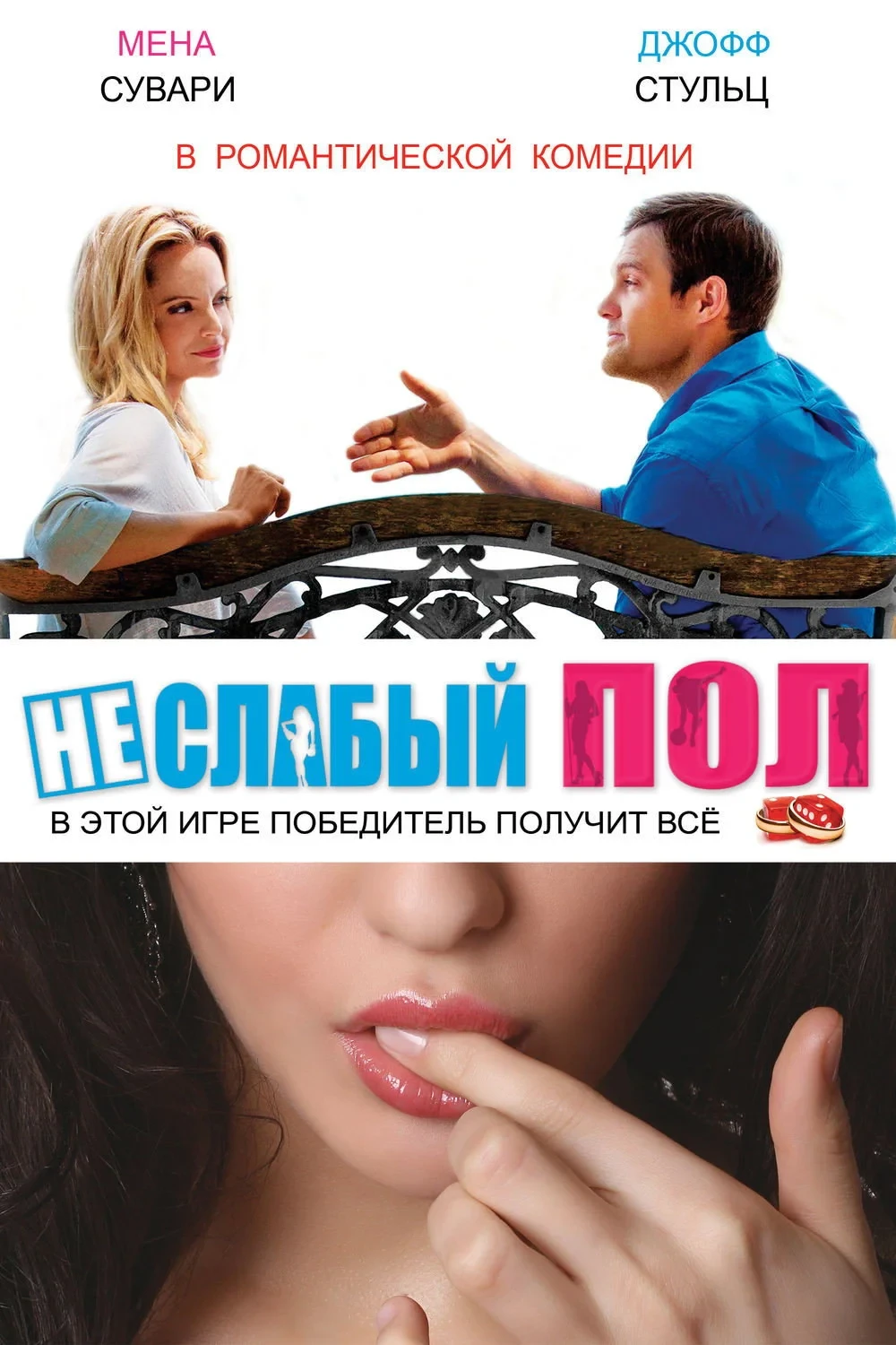 Постер фильма Неслабый пол