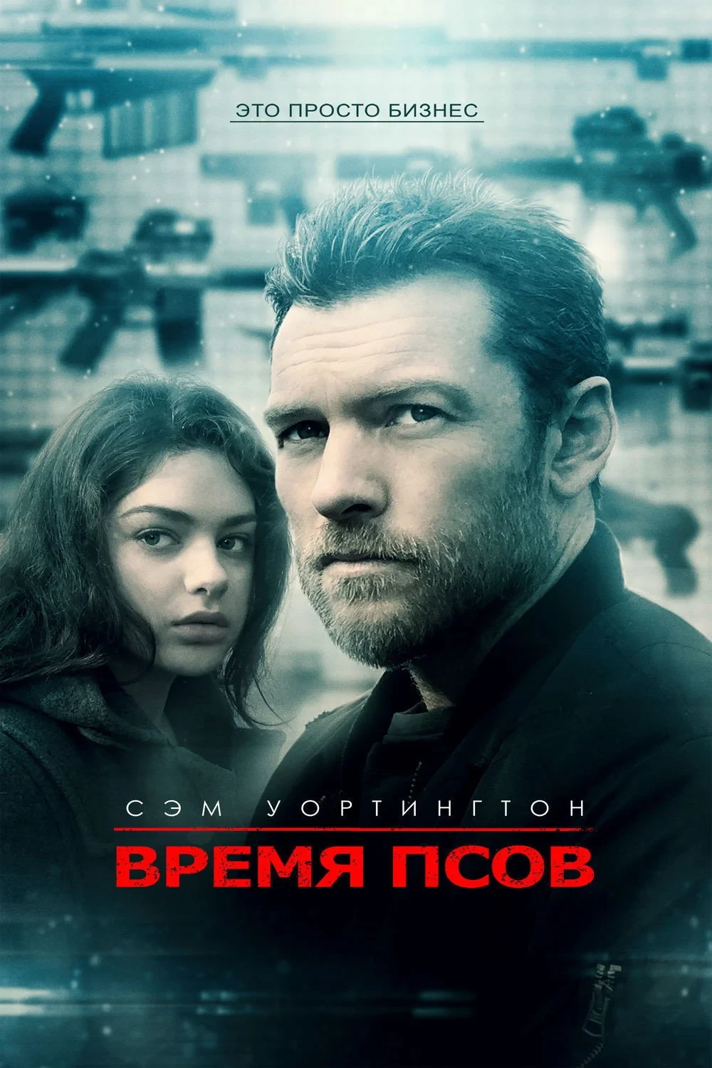 Постер фильма Время псов