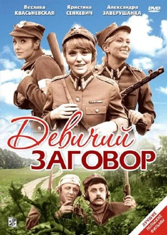Постер фильма Девичий заговор