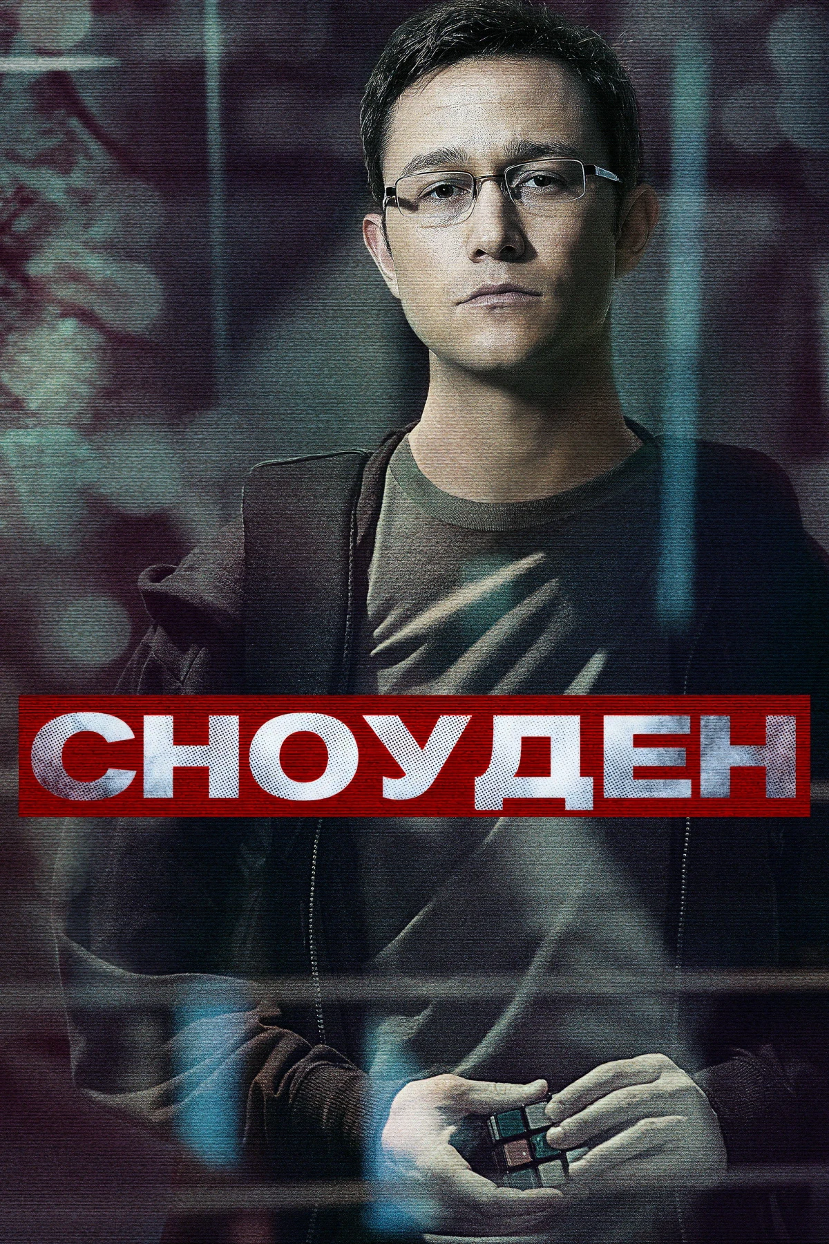 Постер фильма Сноуден