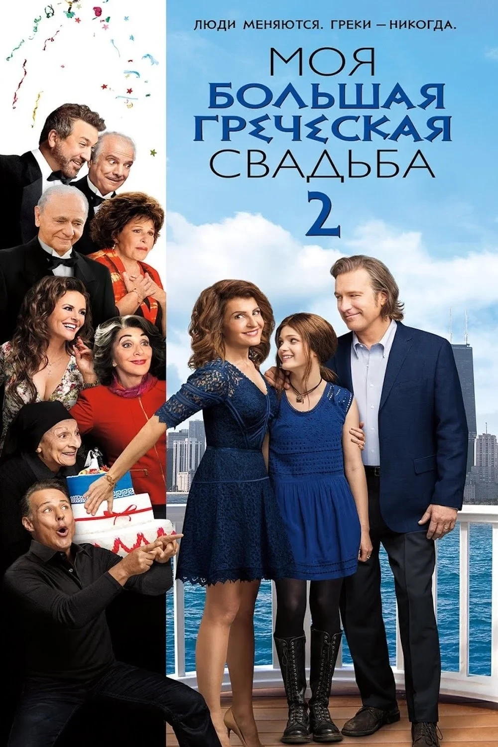 Постер фильма Моя большая греческая свадьба 2