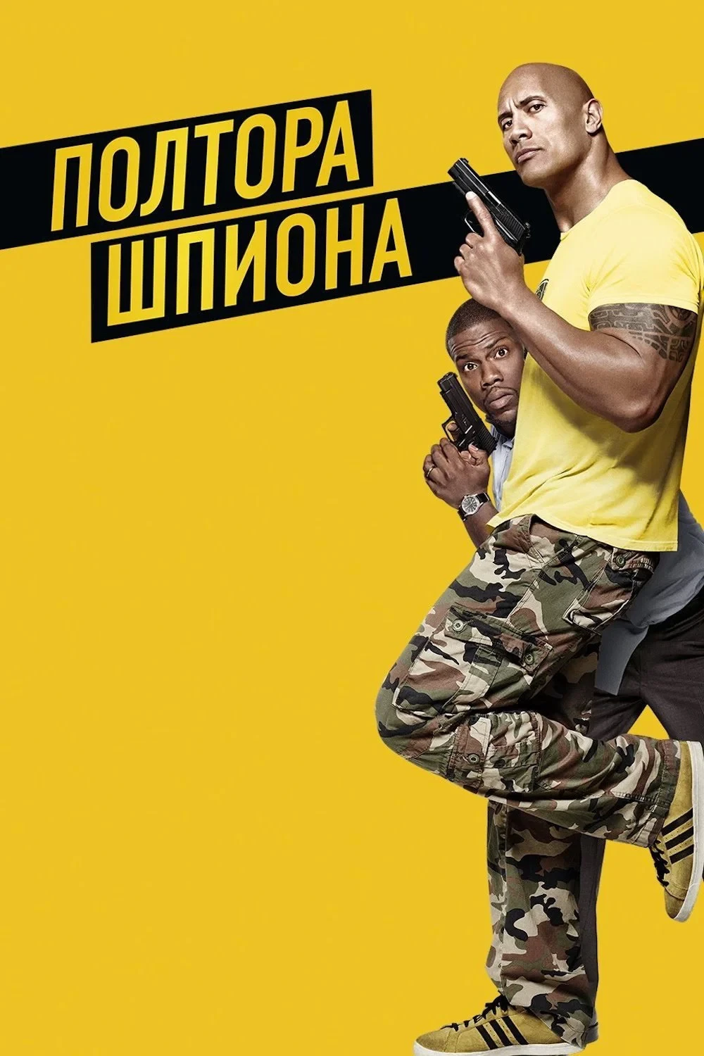 Постер фильма Полтора шпиона
