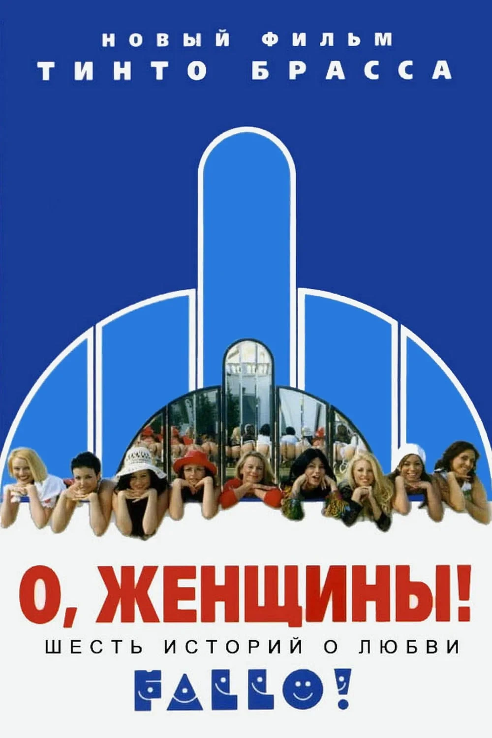 Постер фильма О, женщины!