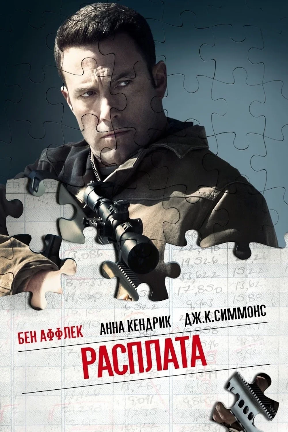 Постер фильма Расплата