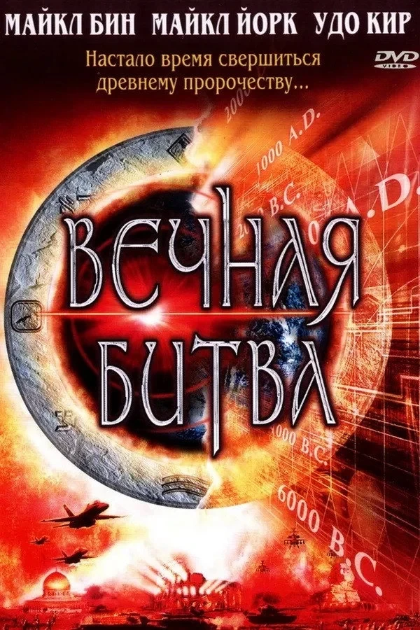 Постер фильма Вечная битва