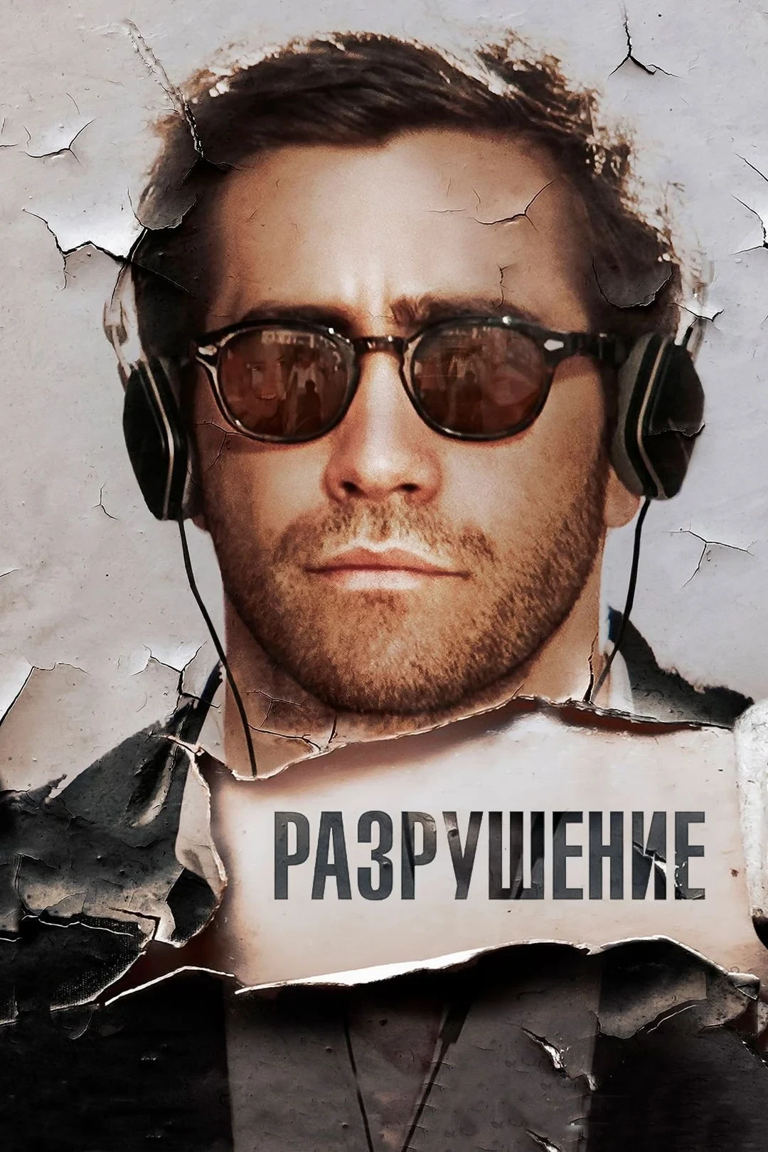 Постер фильма Разрушение