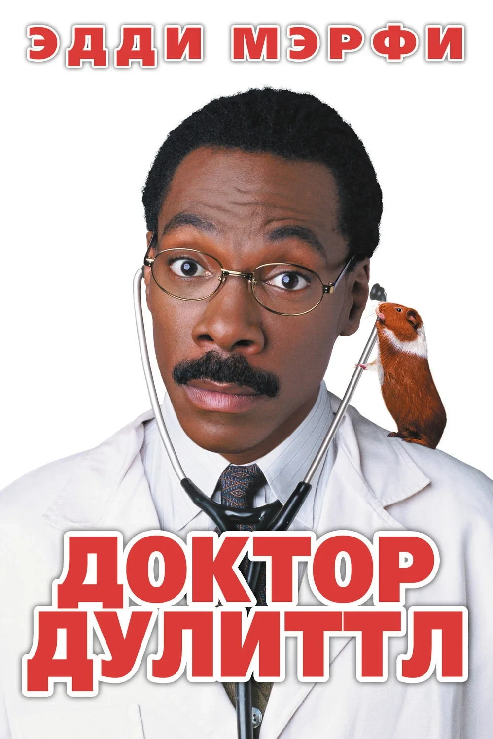 Постер фильма Доктор Дулиттл