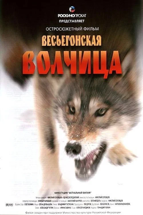 Постер фильма Весьегонская волчица