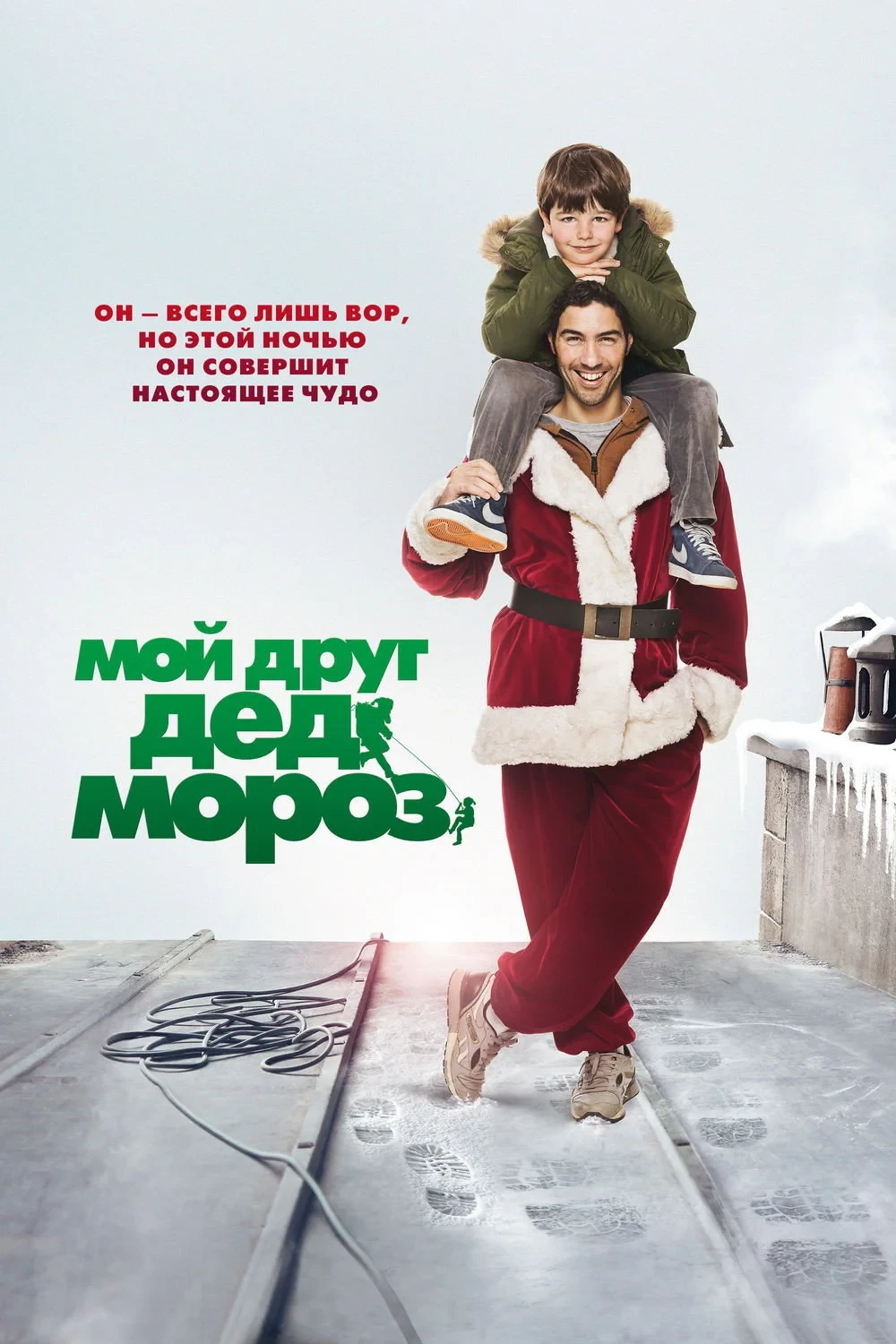 Постер фильма Мой друг Дед Мороз