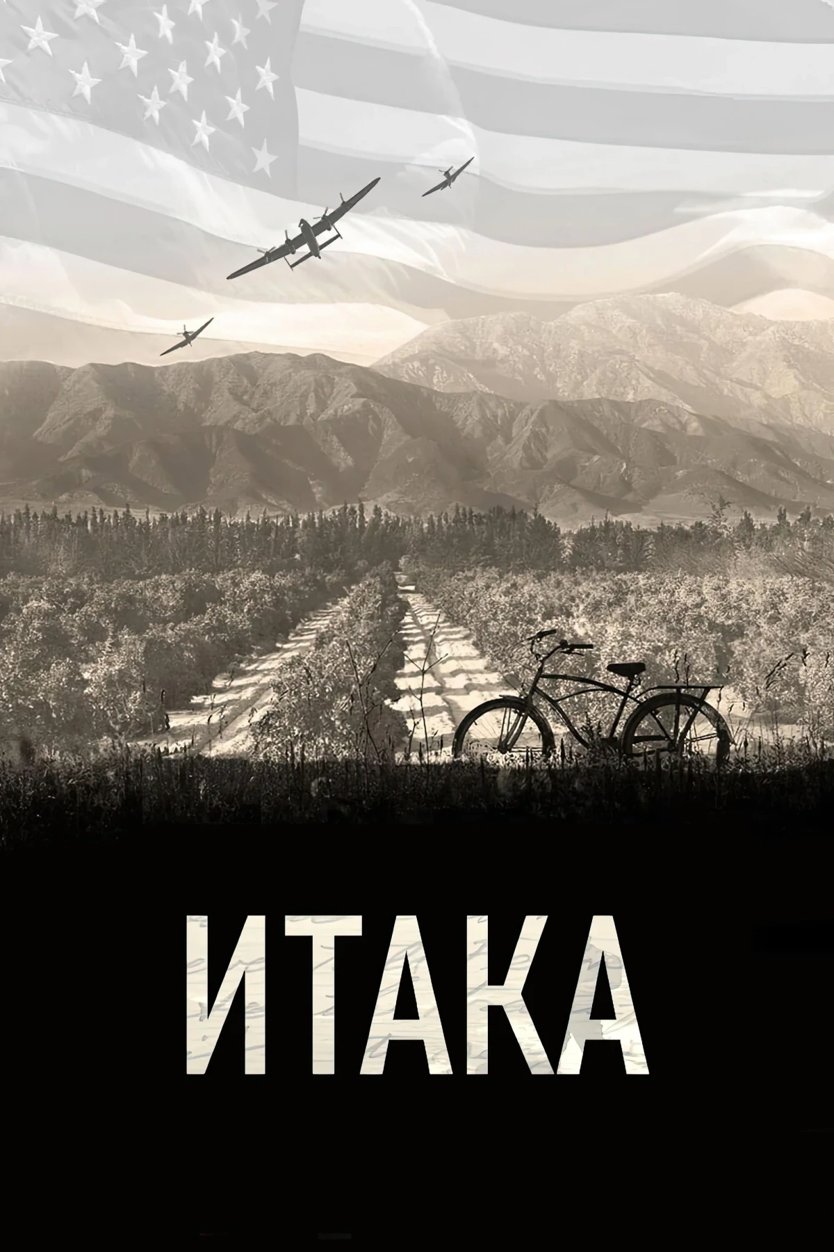 Постер фильма Итака