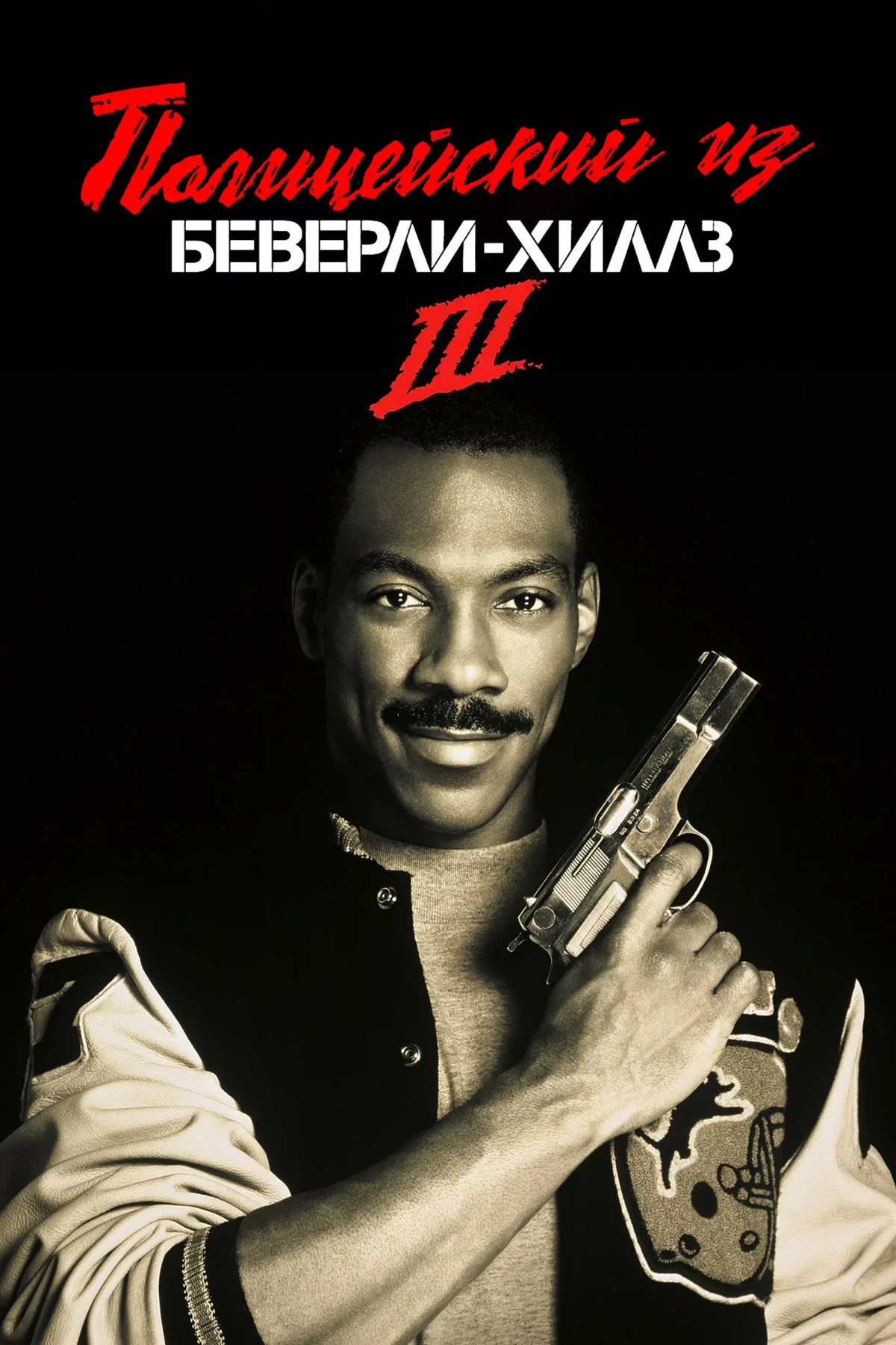 Постер фильма Полицейский из Беверли-Хиллз 3