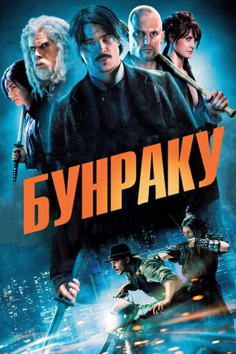 Постер фильма Бунраку