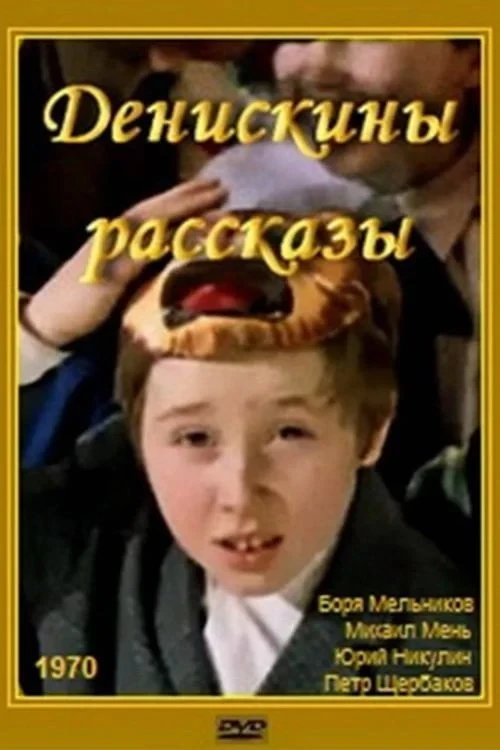 Постер фильма Денискины рассказы