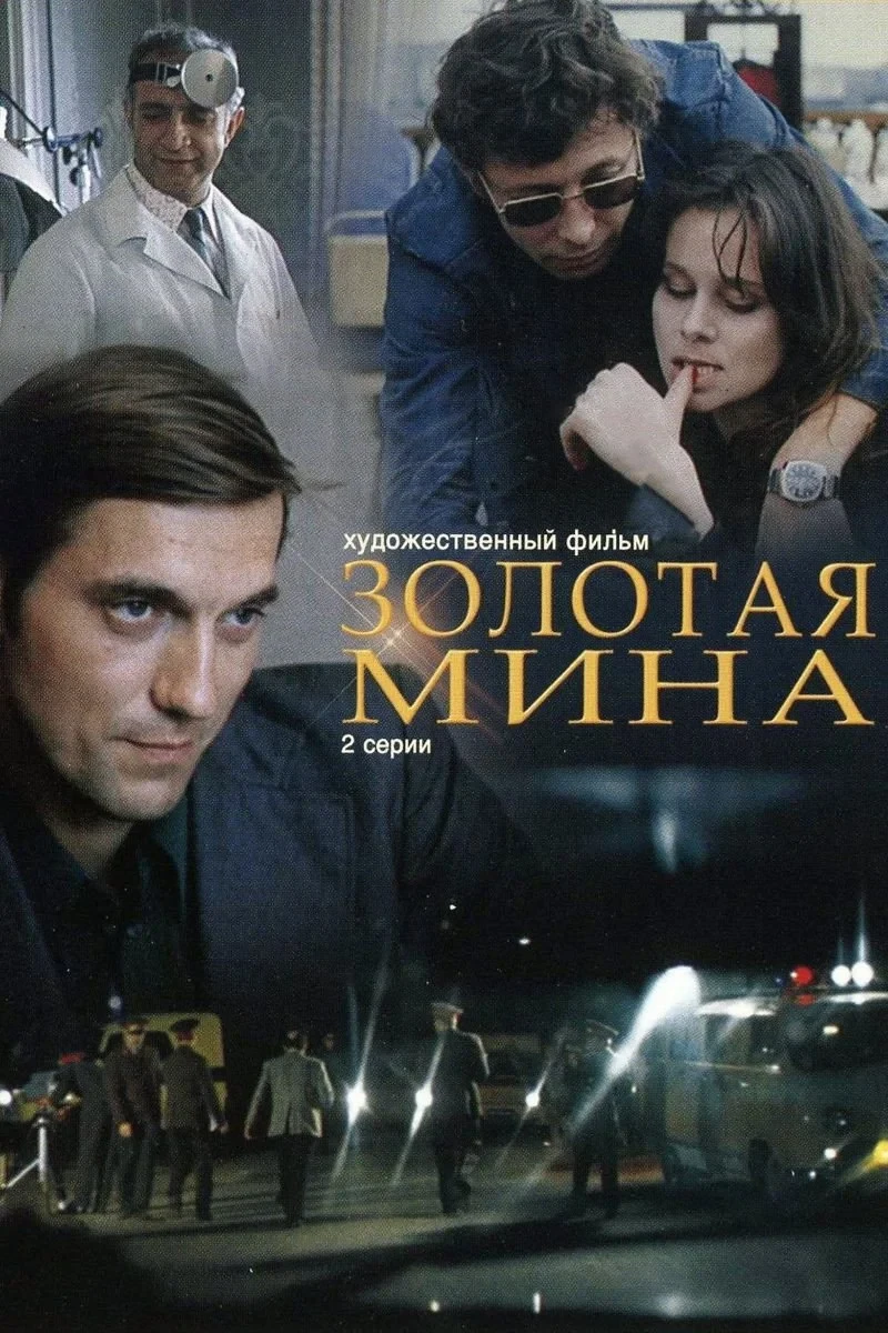 Постер фильма Золотая мина