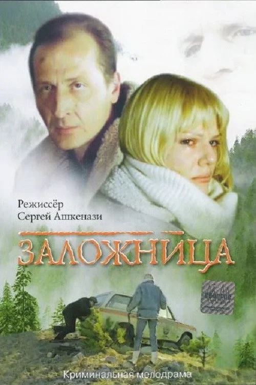 Постер фильма Заложница