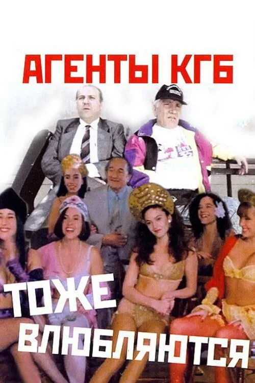 Постер фильма Агенты КГБ тоже влюбляются