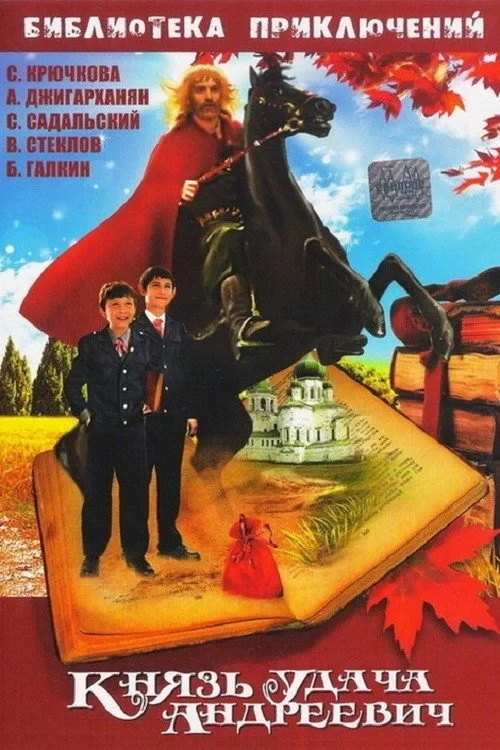 Постер фильма Князь Удача Андреевич
