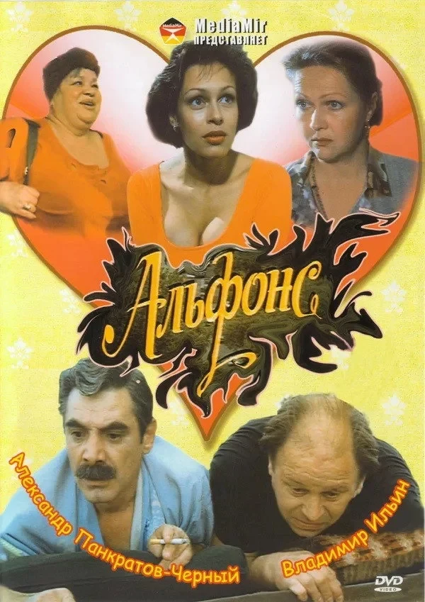 Постер фильма Альфонс