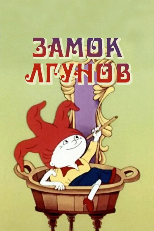 Постер фильма Замок лгунов