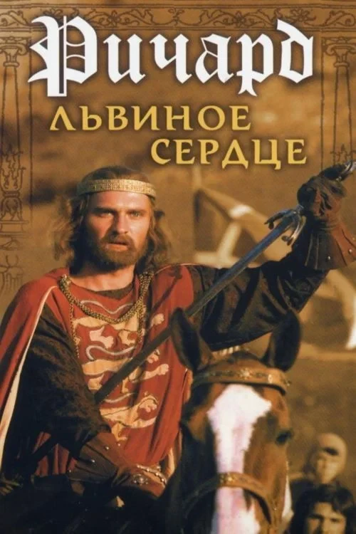 Постер фильма Ричард Львиное Сердце