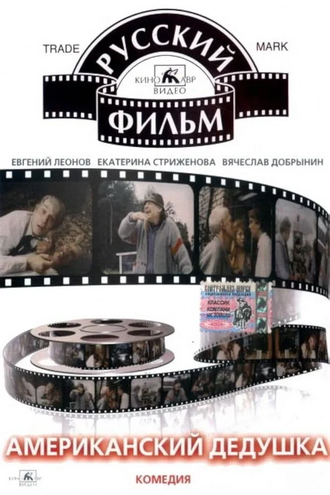 Постер фильма Американский дедушка